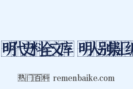 明代史料全文库·明人别集汇编是什么意思的图片